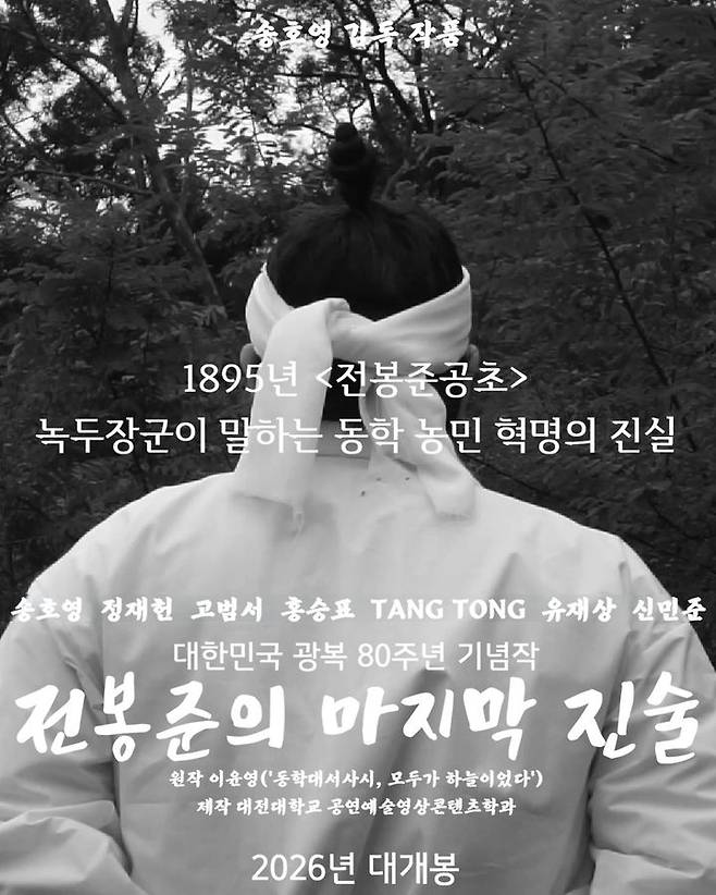 [대전=뉴시스] 대전대학교 공연예술영상콘텐츠학과 제작 영화 '전봉준의 마지막 진술'. (사진=대전대 제공) 2026.05.04. photo@newsis.com *재판매 및 DB 금지