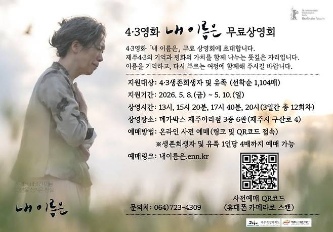 제주4·3을 소재로 한 영화 ‘내 이름은’이 이탈리아 우디네 극동영화제에서 관객상(Audience Award)을 수상하며 깊은 울림을 준 가운데 어버이날을 맞아 8일부터 10일까지 사흘간 4·3 생존희생자와 유족들을 대상으로 특별 무료 상영회를 개최한다. 제주4·3평화재단 제공