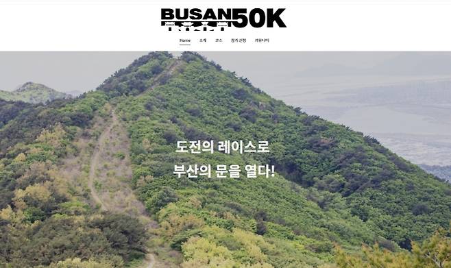 오는 9일 금정산 국립공원 일대에서 산악 마라톤 대회인 ‘BUSAN 50K’가 개최된다. ‘BUSAN 50K’ 홈페이지 캡처