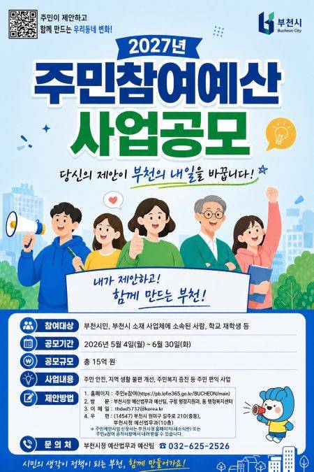 2027년도 주민예산사업 공모 안내문 ⓒ부천시 제공