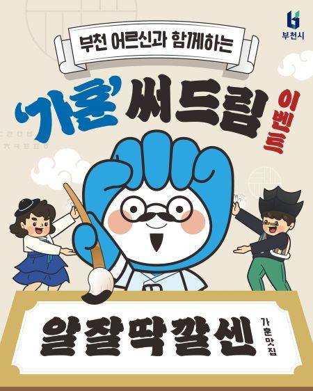 '가훈 캘리그래피 이벤트' 포스터 ⓒ부천시 제공