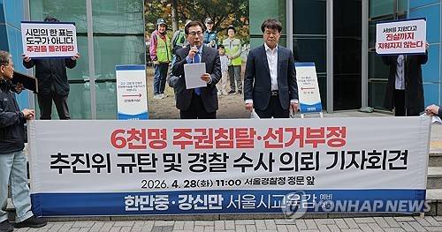 서울시교육감 후보 단일화 관련 문제 제기하는 한만중·강신만 후보 (서울=연합뉴스) 류영석 기자 = 서울시 교육감 선거 민주진보교육감 단일화 경선 중 탈락한 한만중(왼쪽)·강신만 예비후보가 지난달 28일 서울경찰청에서 단일화 과정에서 부정 투표 의혹을 제기하며 단일화 추진위 수사의뢰서 제출 기자회견을 하고 있다. 2026.4.28 ondol@yna.co.kr