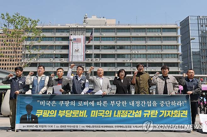 쿠팡 부당로비에 따른 미국 내정간섭 규탄하는 택바과로사대책위 (서울=연합뉴스) 서대연 기자 2026.4.30.