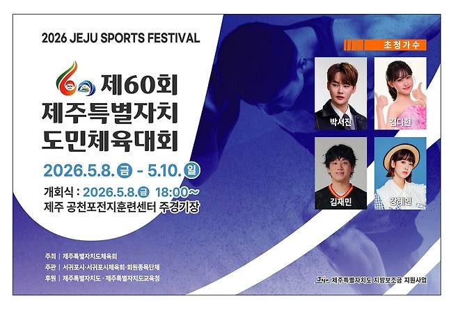 제60회 제주특벼자치도민체육대회 포스터 [제주도 제공.재판매 및 DB 금지]