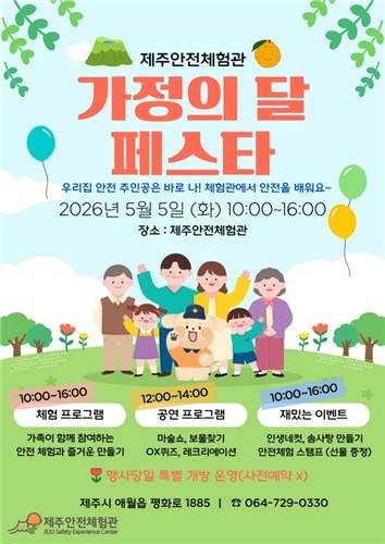 제주안전체험관 가정의 달 페스타 [제주도 소방안전본부 제공. 재판매 및 DB 금지]