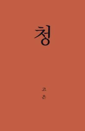 '청' [도서출판 그냥 홈페이지 캡처. 재판매 및 DB 금지]