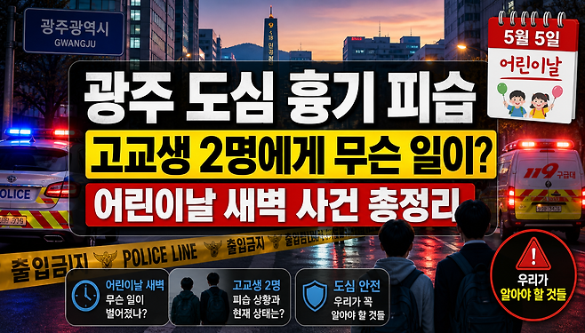 광주 도심 흉기 피습 사건 총정리 어린이날 새벽 고교생 2명이 당한 일