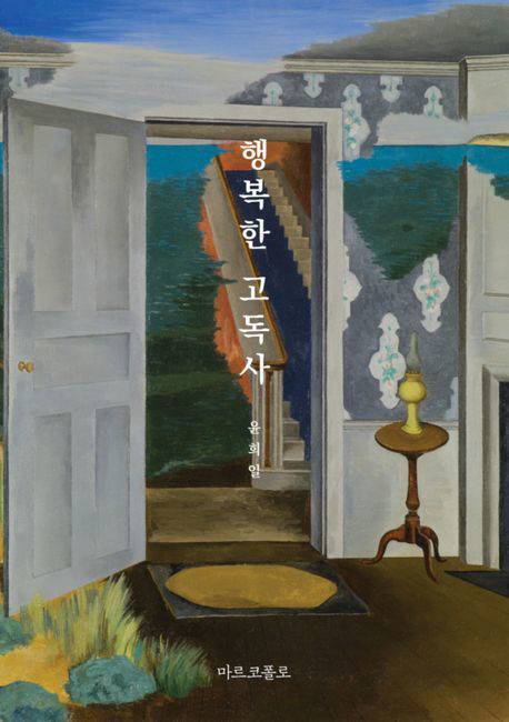 윤희일 작가 신간 '행복한 고독사' 표지./사진=마르코폴로 제공