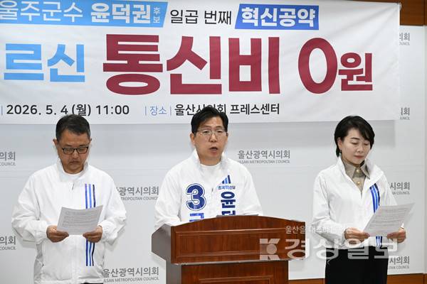 조국혁신당 윤덕권 울주군수 예비후보가 지난 4일 어르신 통신비 0원 시대를 열겠다고 선언했다. 울산시의회 제공