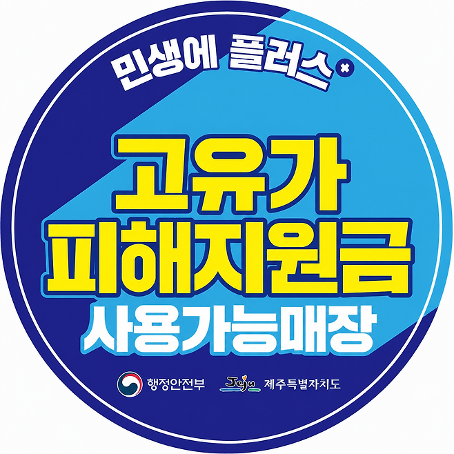 고유가 피해지원금 사용처 스티커.