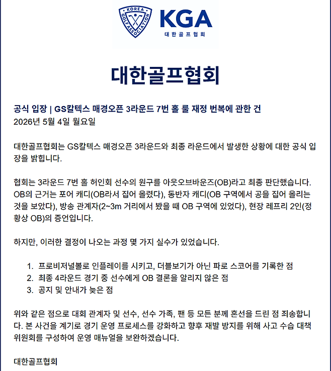 대한골프협회가 4일 오후 내놓은 공식 입장문 전문. 사진 | KGA