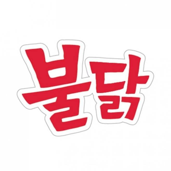 지식재산처가 지난 4일 출원 공고한 삼양식품의 국문 상표권 '불닭' 이미지