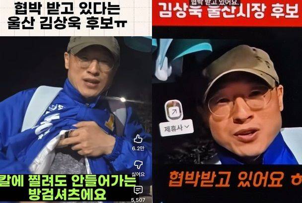 한 유튜브 채널에 올라온 쇼츠 영상 갈무리. 해당 영상에선 김상욱 울산시장 예비후보가 "테러하겠다는 협박을 받고 있다"며 방검 셔츠를 내 보이고 있다. 뉴스1