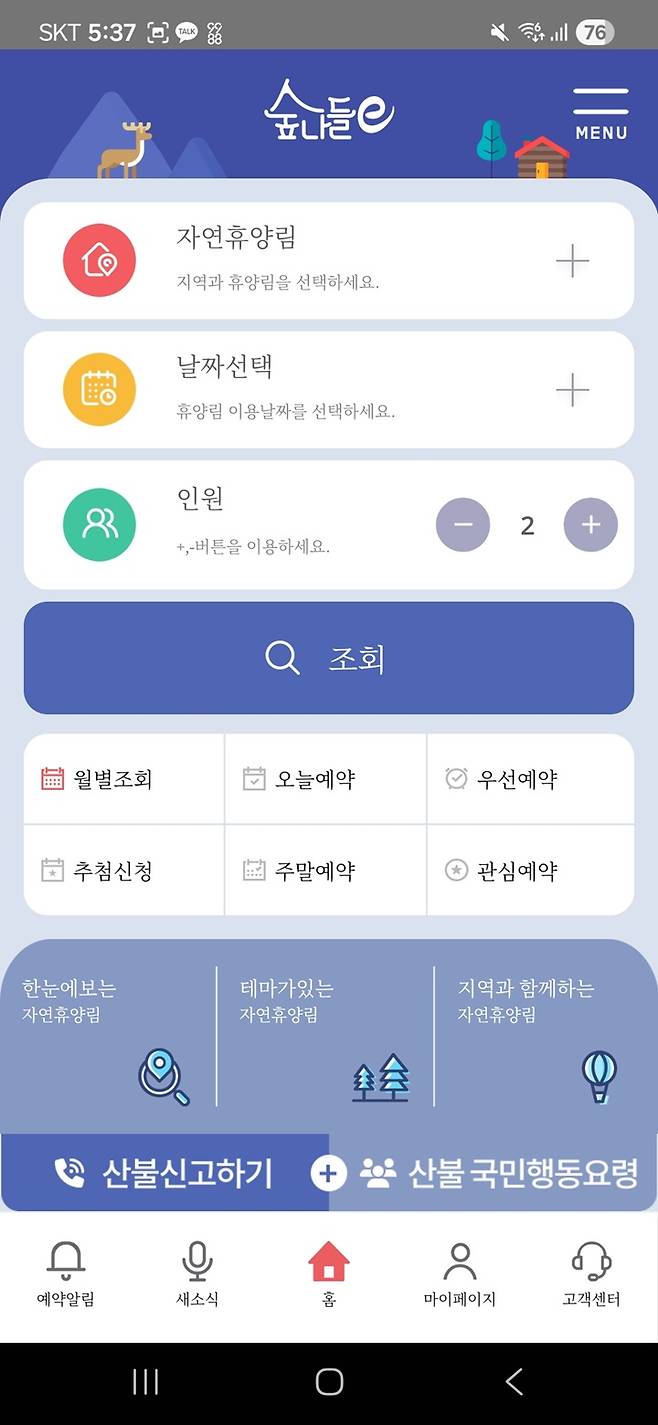 방문을 원하는 지역, 날짜, 인원을 직관적으로 설정하여 조건에 맞는 맞춤형 숙소를 빠르게 찾을 수 있는 메인 검색 화면 (숲나들e)