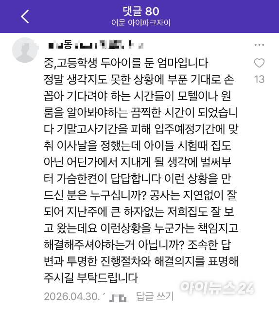 입주민 관계자가 제공한 이문아이파크자이 3단지 분양자 카페에 '시공사가 제공한 공문'에 달린 댓글 내용.  [사진=김민지 기자]