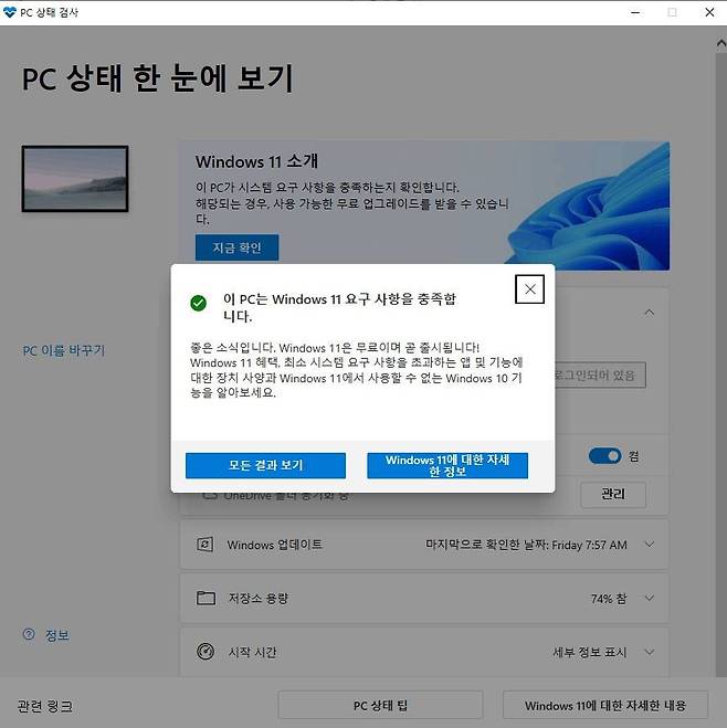 마이크로소프트에서 제공하는 'Windows PC 상태 검사' 앱을 통해 윈도11 호환여부를 확인 가능 / 출처=IT동아