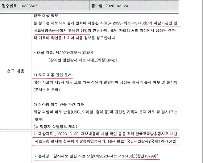<용감한 소방차 레이> 원작자 심수진씨는 정보공개를 청구해 지난달 20일 감사원으로부터 제보문건이 EBS에 송부됐다는 사실을 확인받았다. 심수진씨 제공