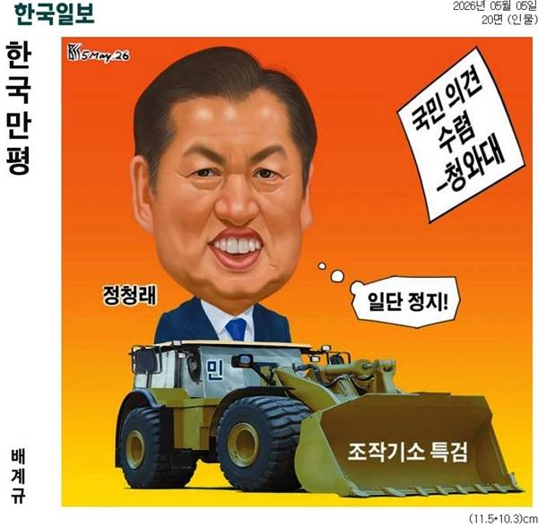 ▲ 5월5일 한국일보 만평
