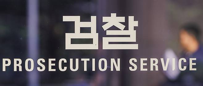 서울 서초구 서울중앙지검. [연합]