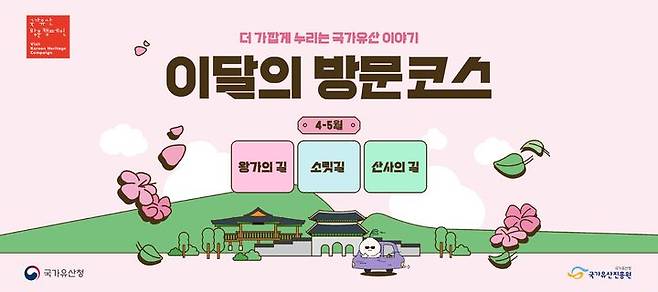 [서울=뉴시스] 4~5월 이달의 방문코스 (사진=방문 캠페인 누리집 갈무리) 2026.05.04. photo@newsis.com *재판매 및 DB 금지