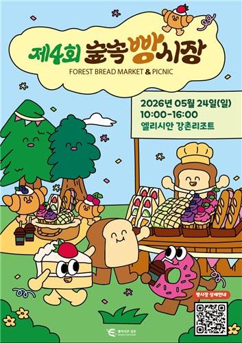숲속 빵시장 포스터 [엘리시안강촌 제공.재판매 및 DB 금지]
