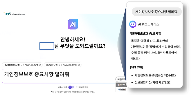 ▲ 'AI 워크 스페이스' 화면. /사진제공=인천공항공사