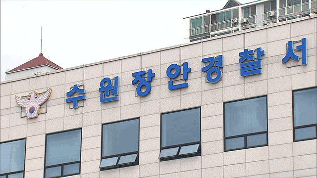 수원장안경찰서 전경. 연합뉴스TV 자료사진