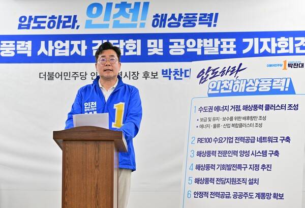 박찬대 더불어민주당 인천시장 후보가 6일 인천시 연수구 국제여객터미널 회의실에서 열린 인천 해상풍력 사업자 간담회 및 공약발표 기자회견에서 발언을 하고 있다. 이진우 기자 ljw@kihoilbo.co.kr
