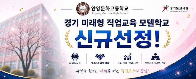 안양문화고등학교가 '경기 미래형 직업교육 모델학교'로 선정됐다.