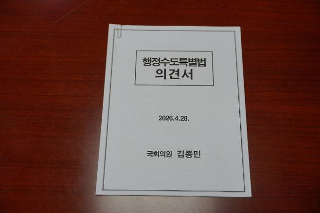 헌재 결정례 변경의 3대 쟁점을 담아 제출된 행정수도특별법 의견서.(사진=김종민 의원실 제공)