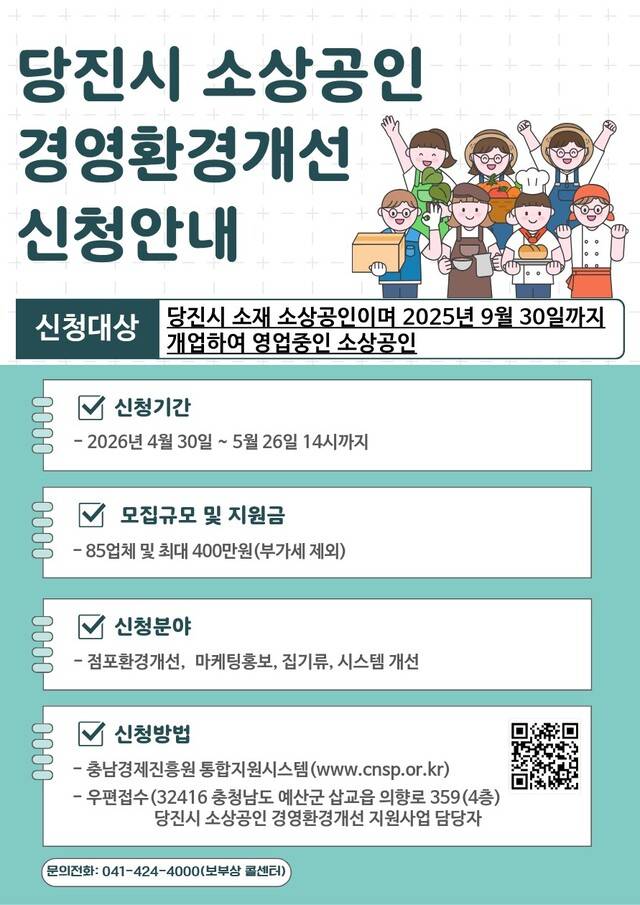 ▲ 2026년 당진시 소상공인 경영환경개선 지원사업 포스터-충남경제진흥원 제공