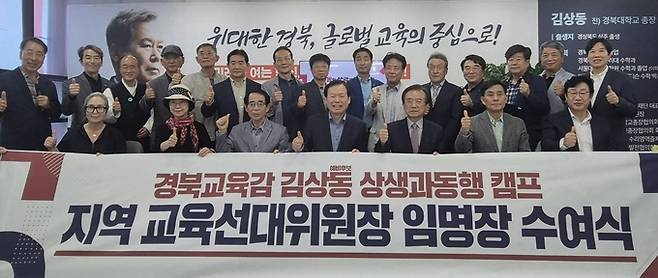 ▲ 김상동 경북교육감 예비후보가 초·중등 교육과 교육행정을 아우르는 지역 교육선대위원장을 대거 임명하며 본격적인 선거 체제에 돌입했다. 김상동 캠프