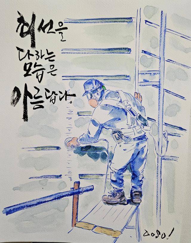 [그림 설명: 옥상 면갈이 작업은 위험하다. 그러나 전문가는 환경에 휘둘리지 않는다. 위험을 인지하면서도 그 상황을 자기 손으로 주도할 힘을 지녔기 때문이다. 최선을 다하는 그 모습이 어디서나 아름다운 까닭이다./ 이두수 작가 제공]