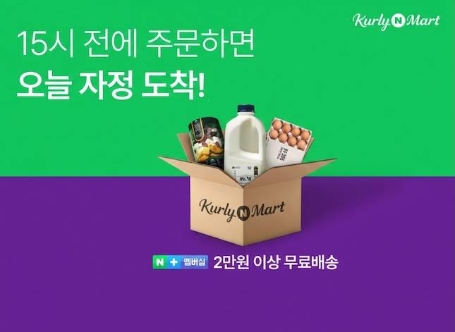 컬리N마트. / 사진=네이버