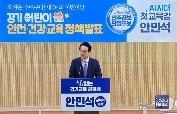 안민석 경기도교육감 민주·진보 단일후보가 4일 경기도의회 브리핑룸에서 어린이날 104주년을 앞두고 어린이 정책 5대 공약을 발표하고 있다. ⓒ안민석 캠프