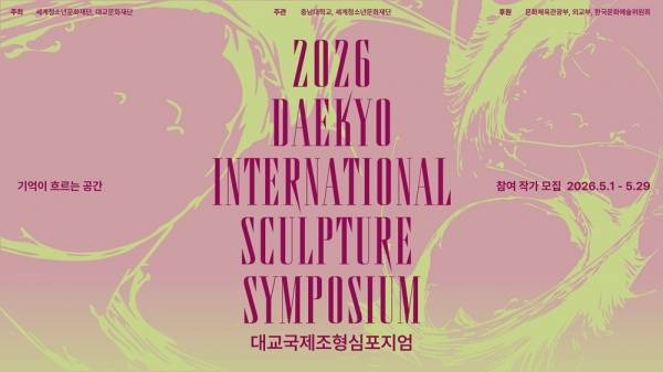 세계청소년문화재단, '2026 대교국제조형심포지엄' 참여작가 모집.&nbsp;ⓒ세계청소년문화재단