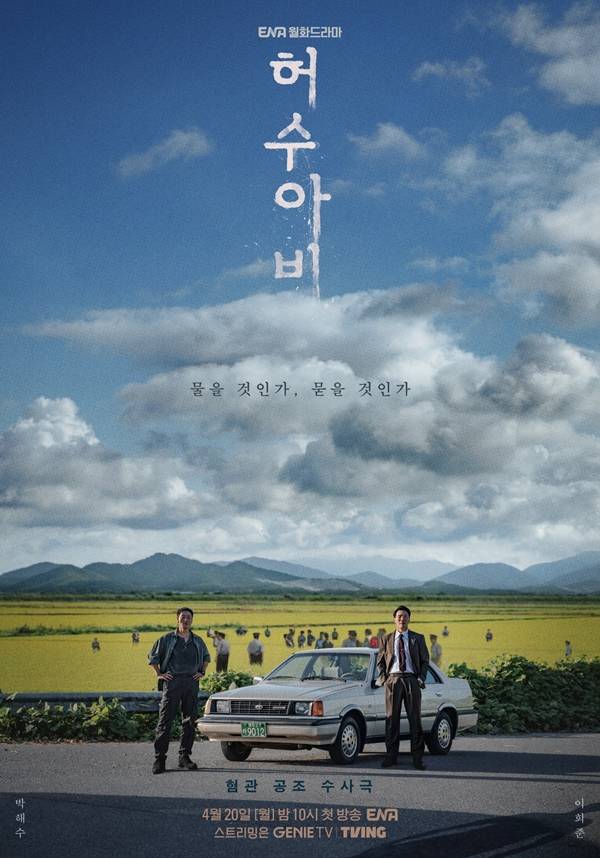 ENA 월화드라마 '허수아비'./사진=KT 스튜디오지니