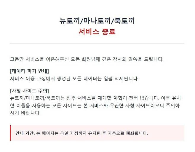 불법 웹소설·웹툰 유통 플랫폼 ‘뉴토끼’, ‘마나토끼’, ‘북토끼’가 지난 27일 돌연 서비스 폐쇄를 선언했다.(뉴토끼 홈페이지 갈무리)2026.4.28 ⓒ 뉴스1