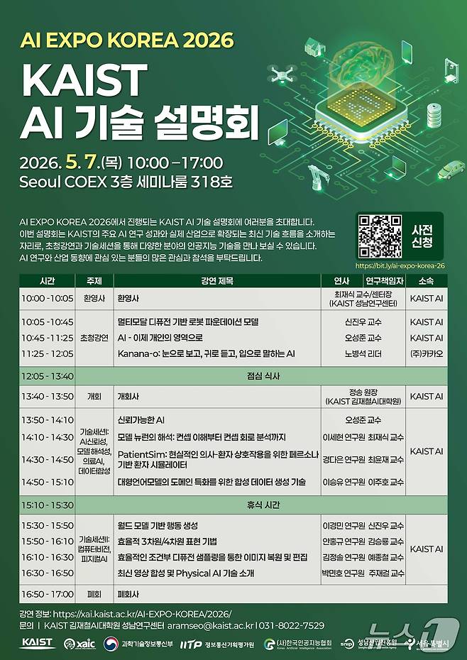 한국과학기술원(KAIST) AI기술설명회 포스터(KAIST 제공) /뉴스1