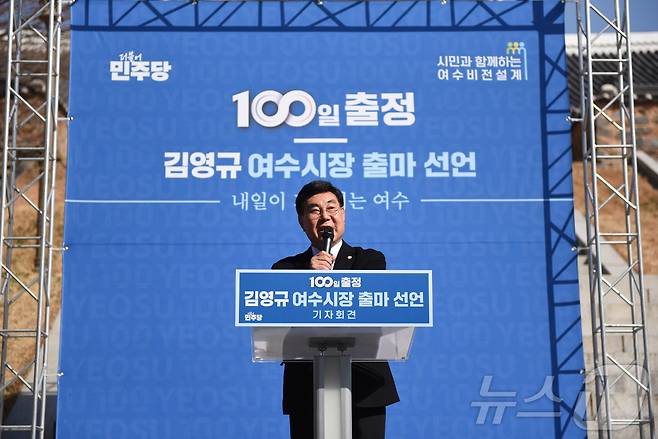 김영규 더불어민주당 여수시장 예비후보가 23일 진남관에서 출정 100일 기자회견을 개최하고 있다. ⓒ 뉴스1 김성준 기자