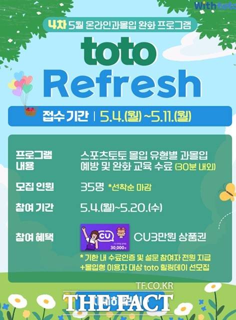 스포츠토토 온라인 과몰입 완화 프로그램‘토토 리프레시’ 안내 이미지.