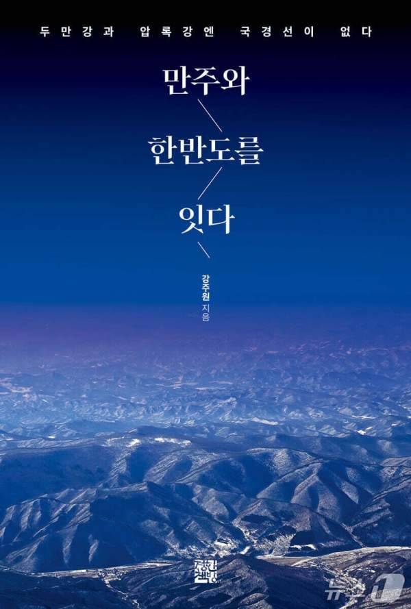 만주와 한반도를 잇다. 정한책방 제공