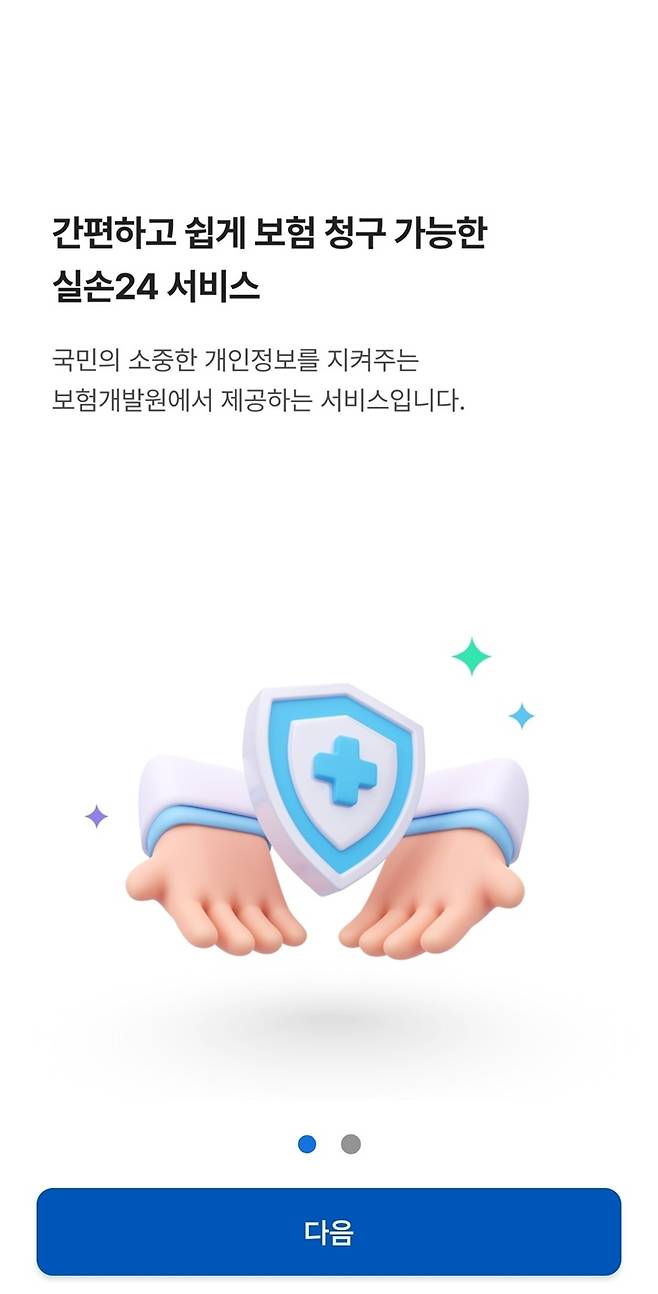 "내 손안의 금융 혁신" 실손보험 청구 전산화를 직접 체험하기 위해 설치한 '실손24' 앱 실행 화면