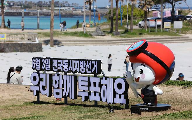 어린이날인 5일 제주 함덕해수욕장에 설치된 6·3 전국동시지방선거 투표 참여 홍보시설물. 연합뉴스