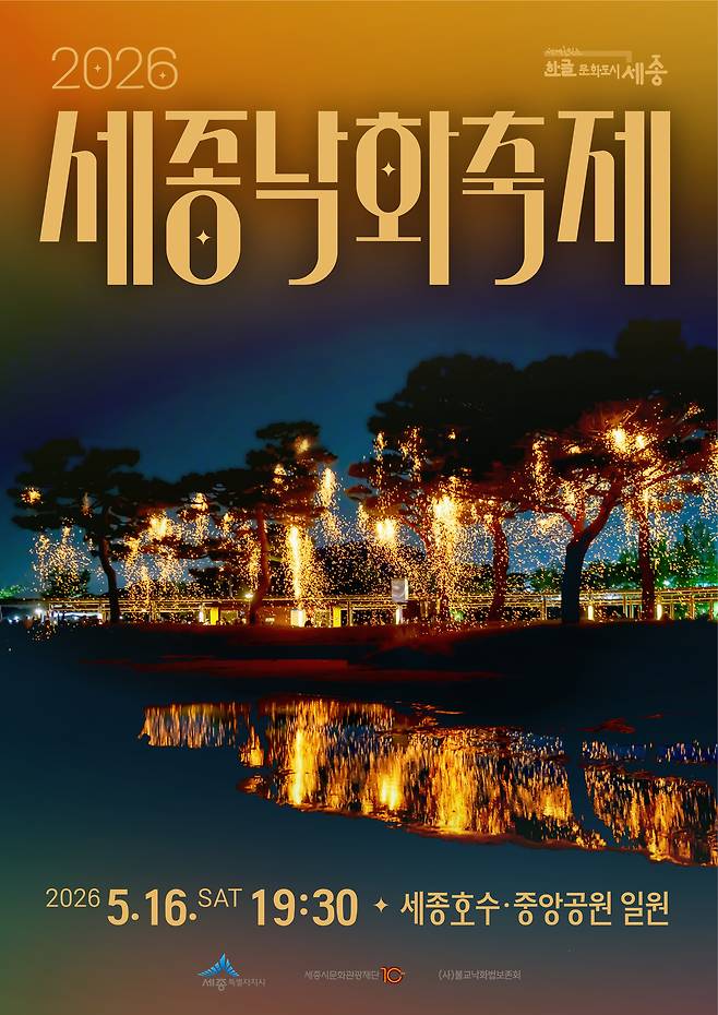 세종낙화축제 홍보물. 세종시 제공