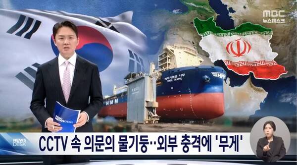 ▲MBC가 5일 뉴스데스크에서 호르무즈에 정박중인 우리 선박 HMM 나무호 화재사건을 두고 의문의 물기둥을 들어 외부 충격 가능성을 제기하고 있다. 사진=MBC 뉴스데스크 영상 갈무리