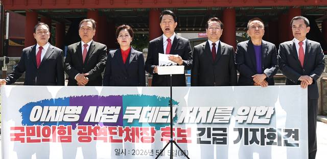 6·3 지방선거에 출마하는 국민의힘 광역단체장 후보들이 5일 서울 종로구 보신각 앞에서 ‘이재명 사법쿠테타 저지를 위한 국민의힘 광역단체장 후보 긴급 기자회견’을 하고 있다. (사진 왼쪽부터)국민의힘 최민호 세종시장 후보, 양정무 전북지사 후보, 양향자 경기지사 후보, 오세훈 서울시장 후보, 유정복 인천시장 후보, 김영환 충북지사 후보, 김진태 강원도지사 후보. 연합뉴스