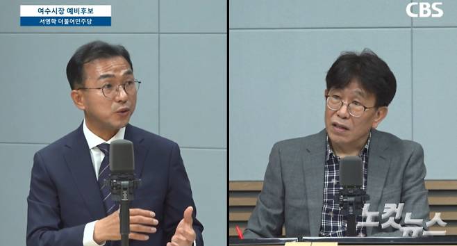 더불어민주당 서영학(왼쪽) 여수시장 예비후보가 윤승훈 PD와 대담을 하고 있다. 전남CBS