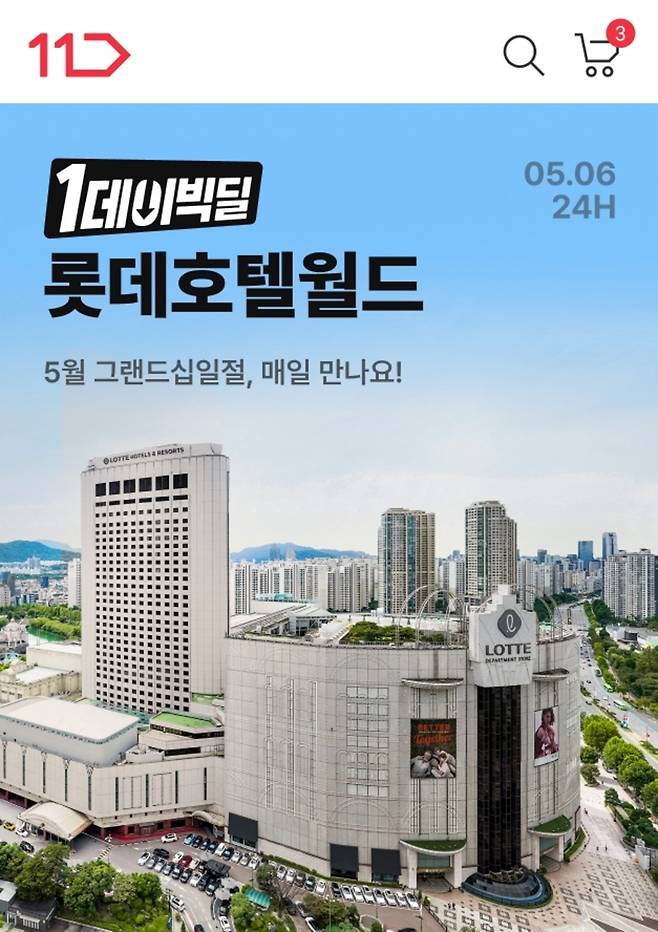 11번가 그랜드십일절 원데이빅딜 프리미엄 호텔 패키지 단독 특가 이미지.사진제공=11번가
