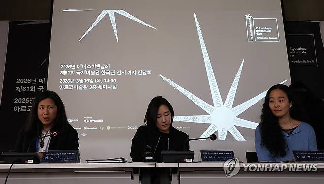 베니스비엔날레 한국관 전시계획 공개 (서울=연합뉴스) 강민지 기자 = 19일 서울 종로구 아르코미술관에서 2026년 베네치아비엔날레 제61회 국제미술전 한국관 전시 간담회가 열리고 있다. 왼쪽부터 최빛나 한국관 예술감독, 최고은 작가, 노혜리 작가. 2026.3.19 mjkang@yna.co.kr